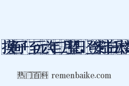 摸鱼子+至元六年二月望日，登安陆白云楼，是什么意思的图片